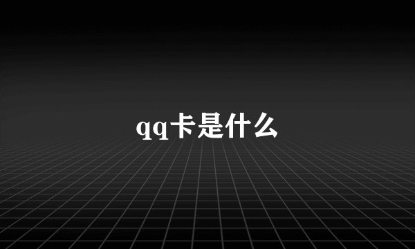 qq卡是什么