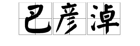 “巴彦淖”怎么读?