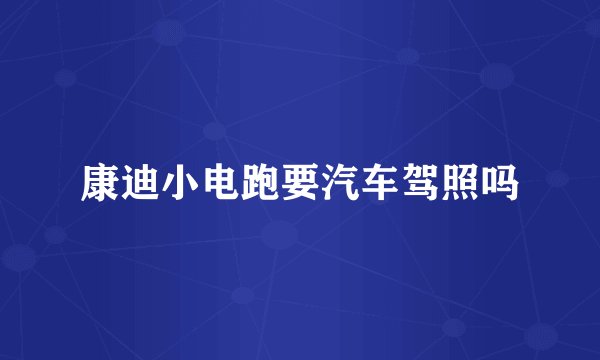 康迪小电跑要汽车驾照吗
