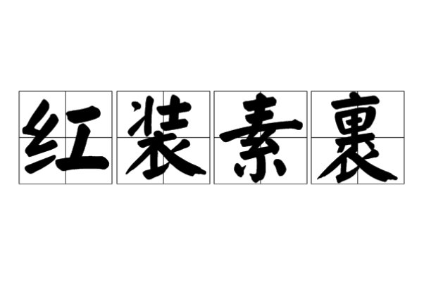 红妆素裹的意思是啥