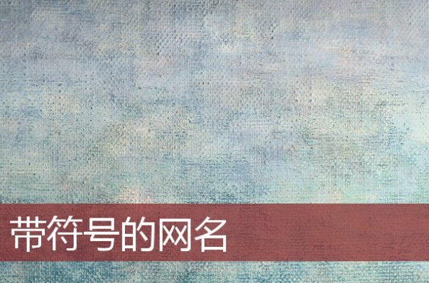 稀有绝版符号可复制网名