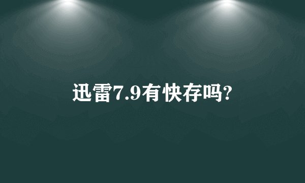 迅雷7.9有快存吗?