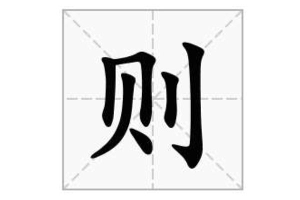 则的拼音怎么写？