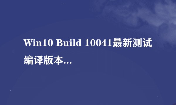 Win10 Build 10041最新测试编译版本发布后，如何获取并安装？