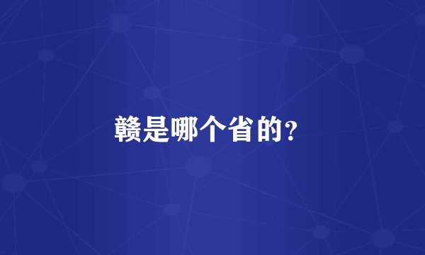 赣是哪个省的？