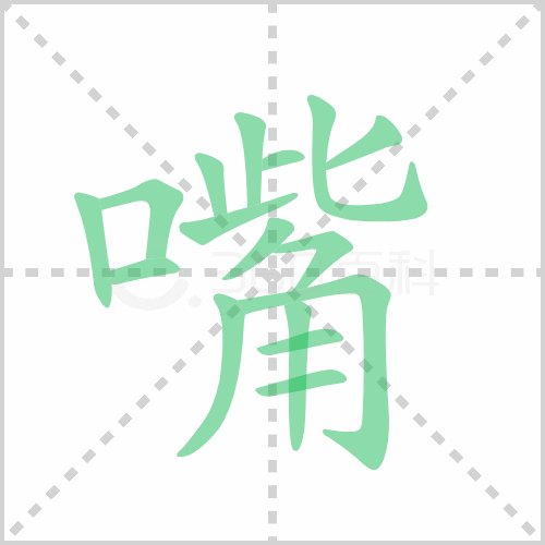 嘴在田字格的正确写法