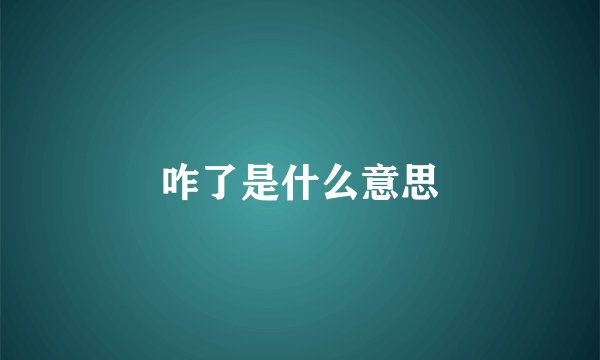 咋了是什么意思