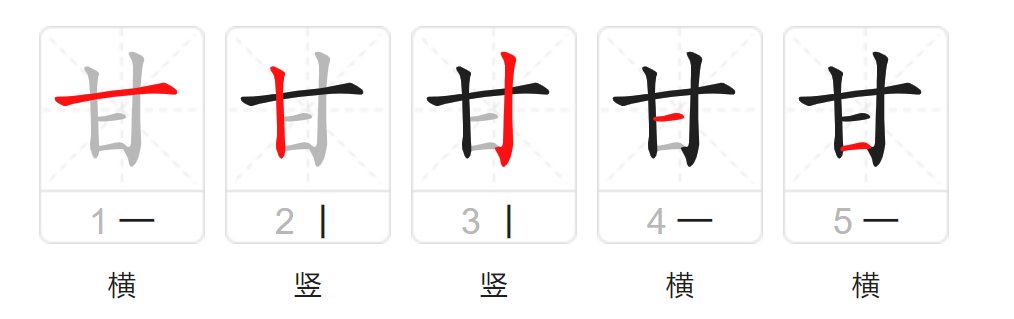 甘字的笔画顺序