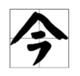 “古”字的反义词是什么？