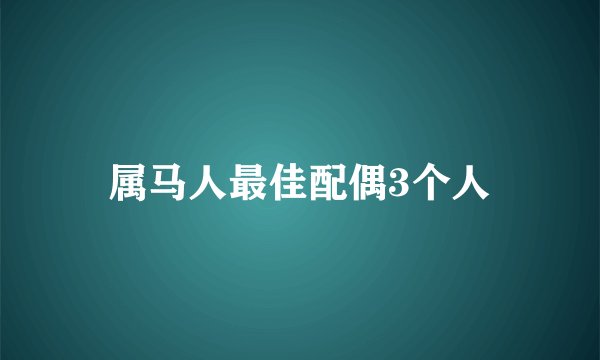属马人最佳配偶3个人