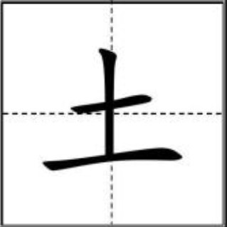 土字的笔顺怎么写？
