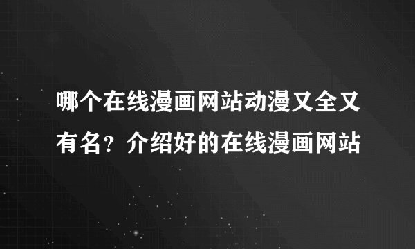 哪个在线漫画网站动漫又全又有名？介绍好的在线漫画网站