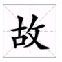 “故”的偏旁部首是什么？