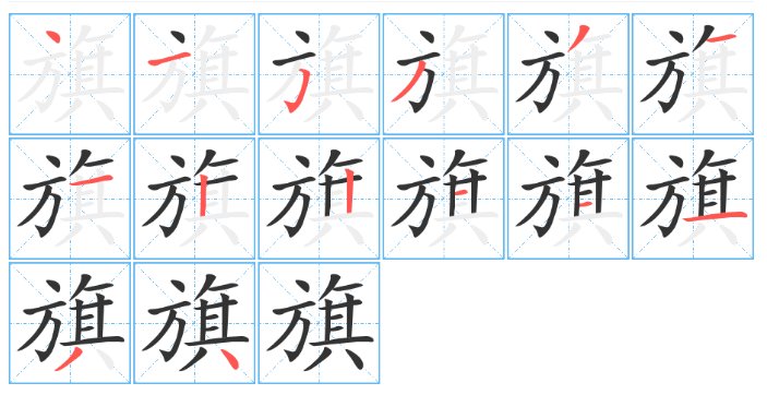 国旗的旗的笔顺怎么写