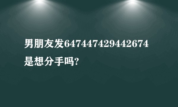 男朋友发647447429442674是想分手吗?
