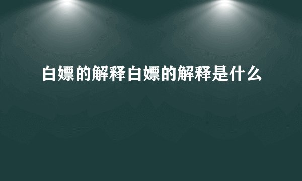 白嫖的解释白嫖的解释是什么