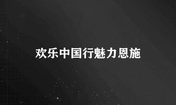 欢乐中国行魅力恩施