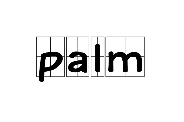 palm是什么意思