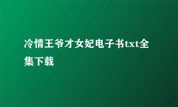 冷情王爷才女妃电子书txt全集下载