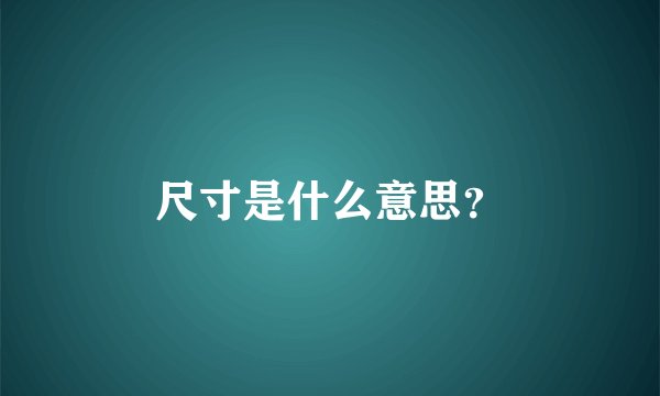 尺寸是什么意思？