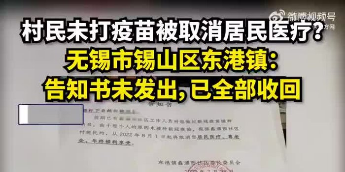 无锡回应村民未打疫苗被取消医疗福利,具体是如何回应的?