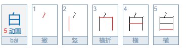 白的笔画顺序怎么写的