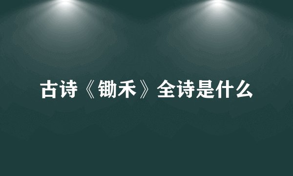 古诗《锄禾》全诗是什么