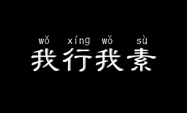 我行我素是啥意思