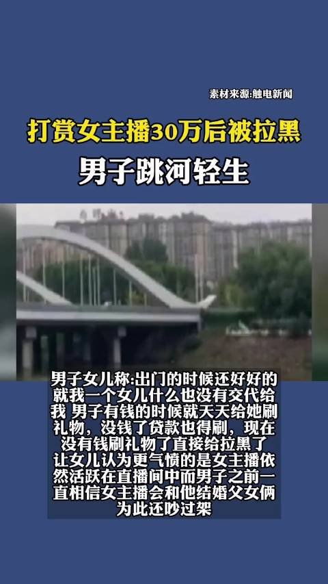 打赏女主播30万后被拉黑，河南一男子选择轻生，女主播是否需要担责？