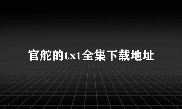 官舵的txt全集下载地址