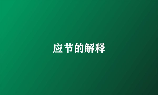 应节的解释