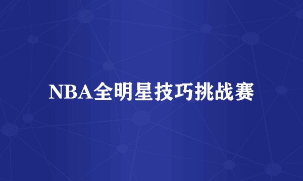 NBA全明星技巧挑战赛