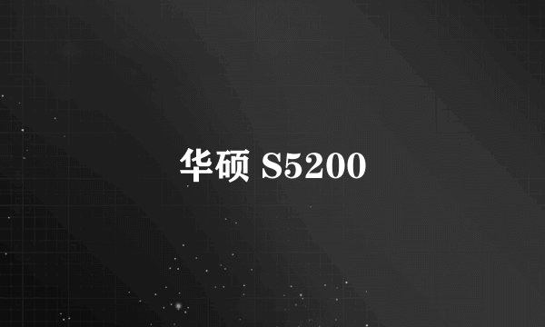 华硕 S5200