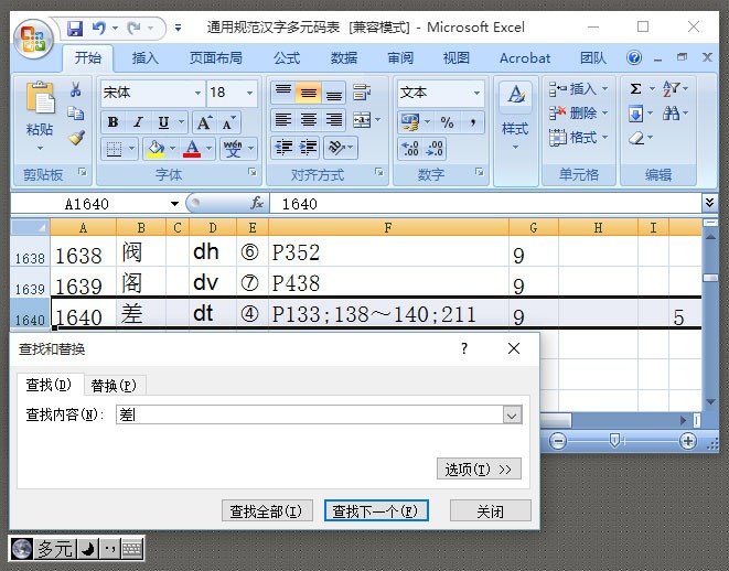 差的多音字是什么？