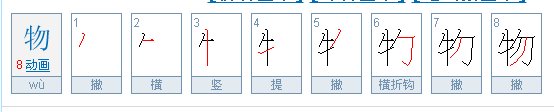 物字的笔顺是什么?