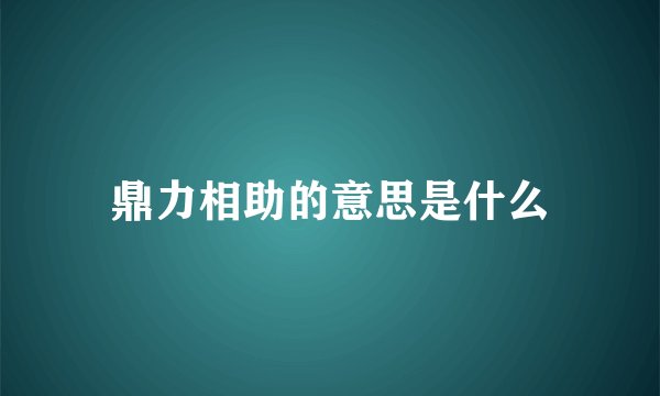 鼎力相助的意思是什么