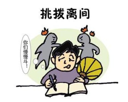 挑拨离间的意思解释