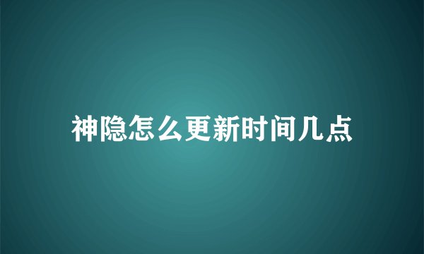 神隐怎么更新时间几点