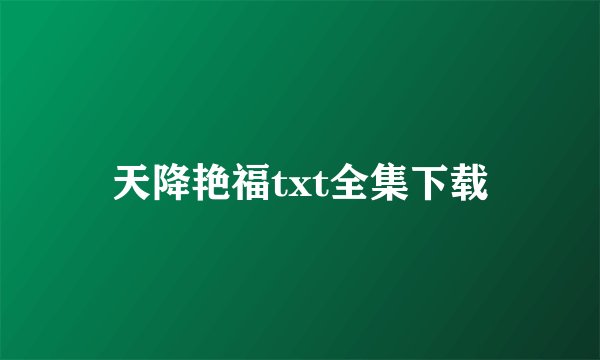 天降艳福txt全集下载