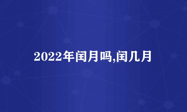 2022年闰月吗,闰几月