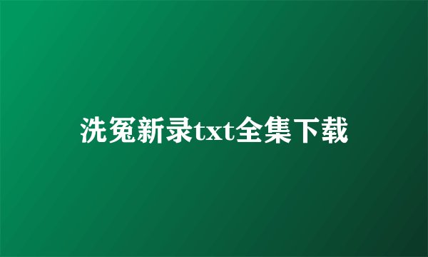 洗冤新录txt全集下载
