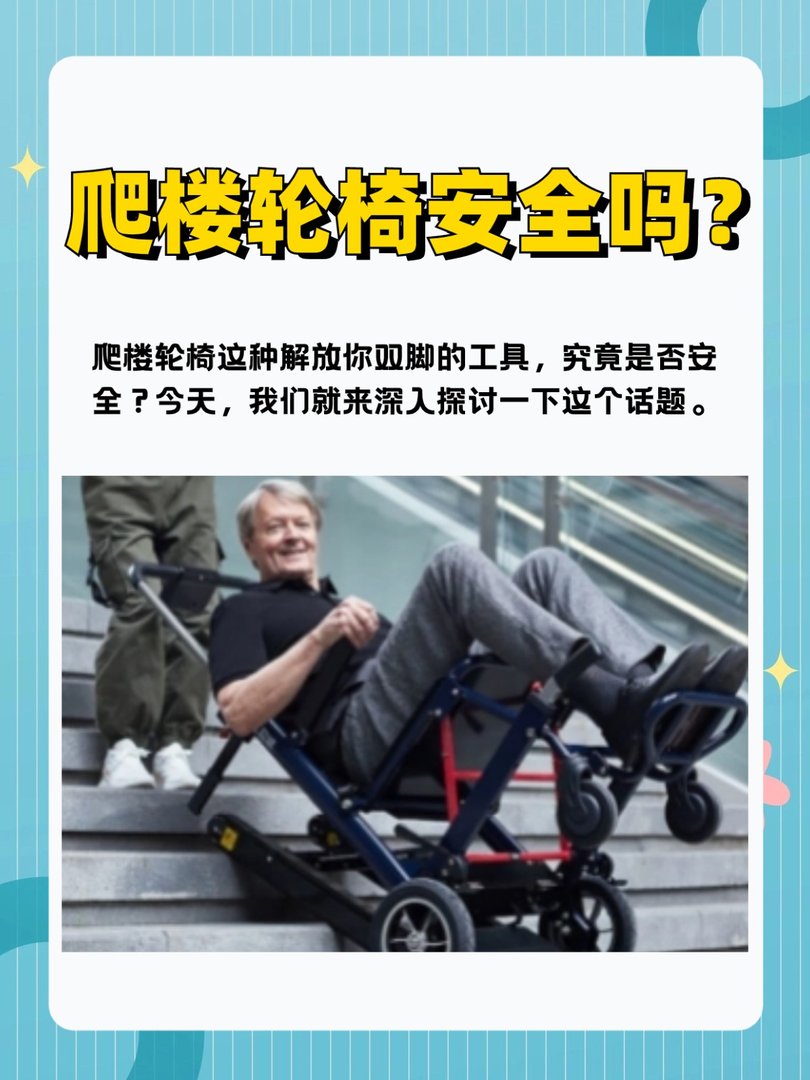 爬楼轮椅安全吗？