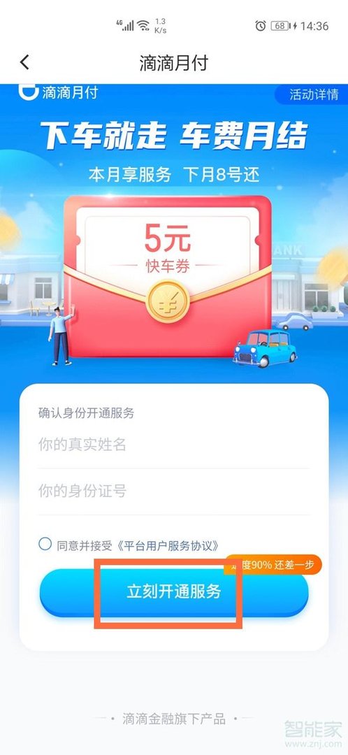 滴滴月付怎么开通