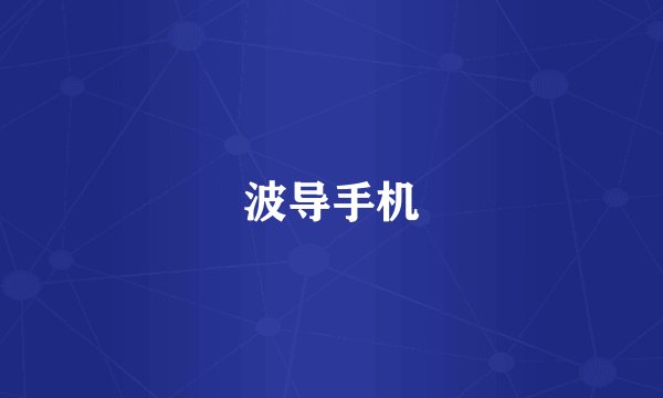 波导手机