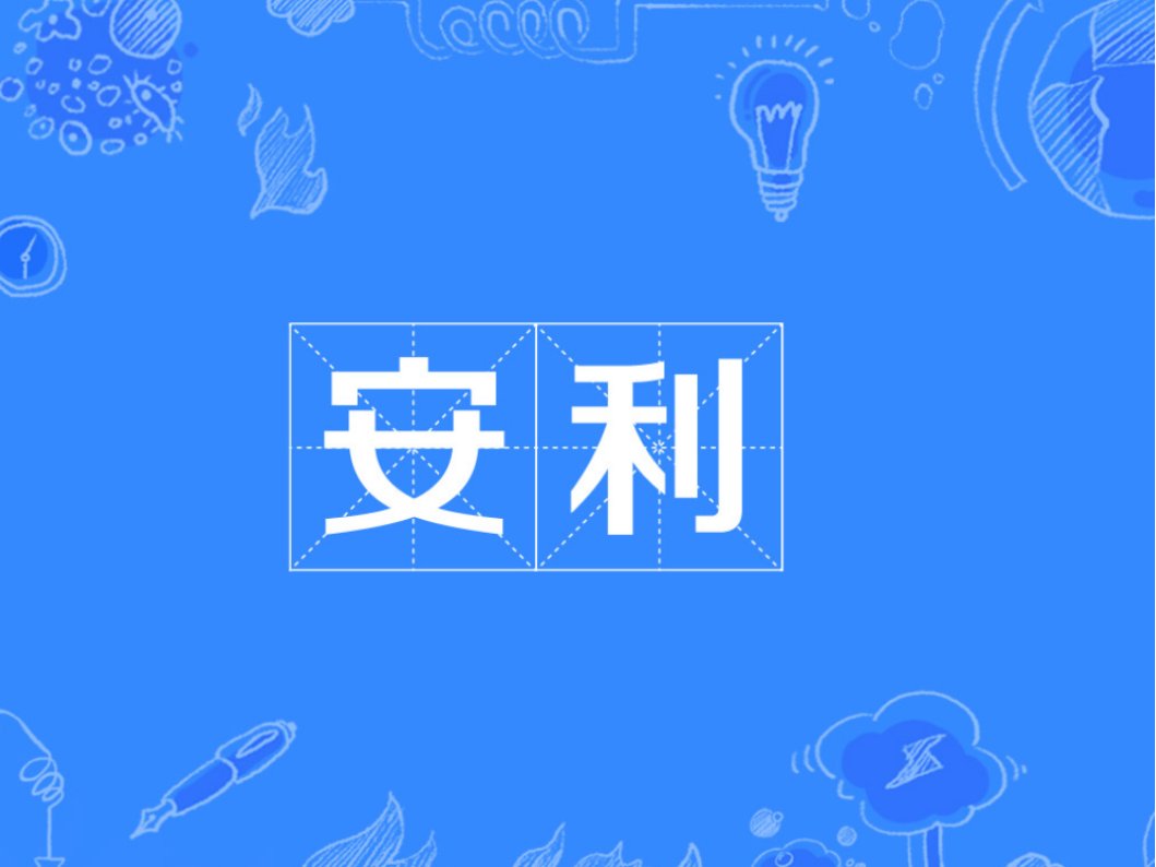 安利是什么意思