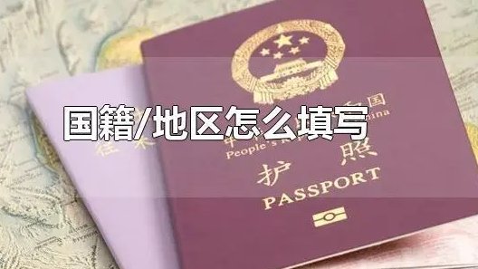 国籍怎么填写啊？