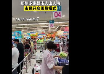 郑州各大超市人山人海囤物资，大家为了抢购有多拼？