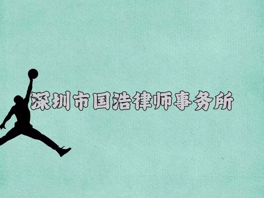 深圳排名前十的律师事务所