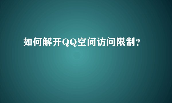 如何解开QQ空间访问限制？