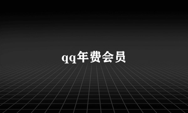 qq年费会员